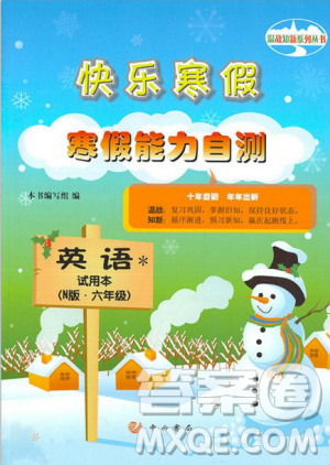 中西書局2019年快樂寒假寒假能力自測英語N版牛津版六年級答案