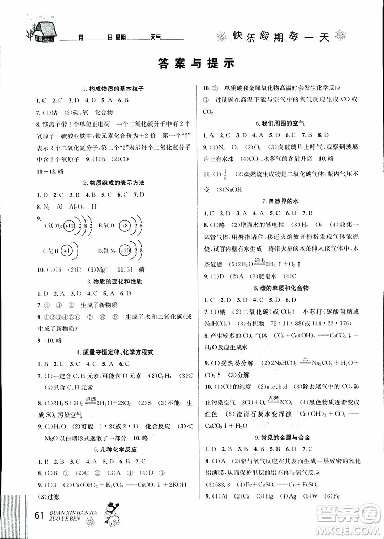 2019年優(yōu)秀生全新寒假作業(yè)本九年級(jí)化學(xué)中考復(fù)習(xí)版第二代新課標(biāo)通用版參考答案