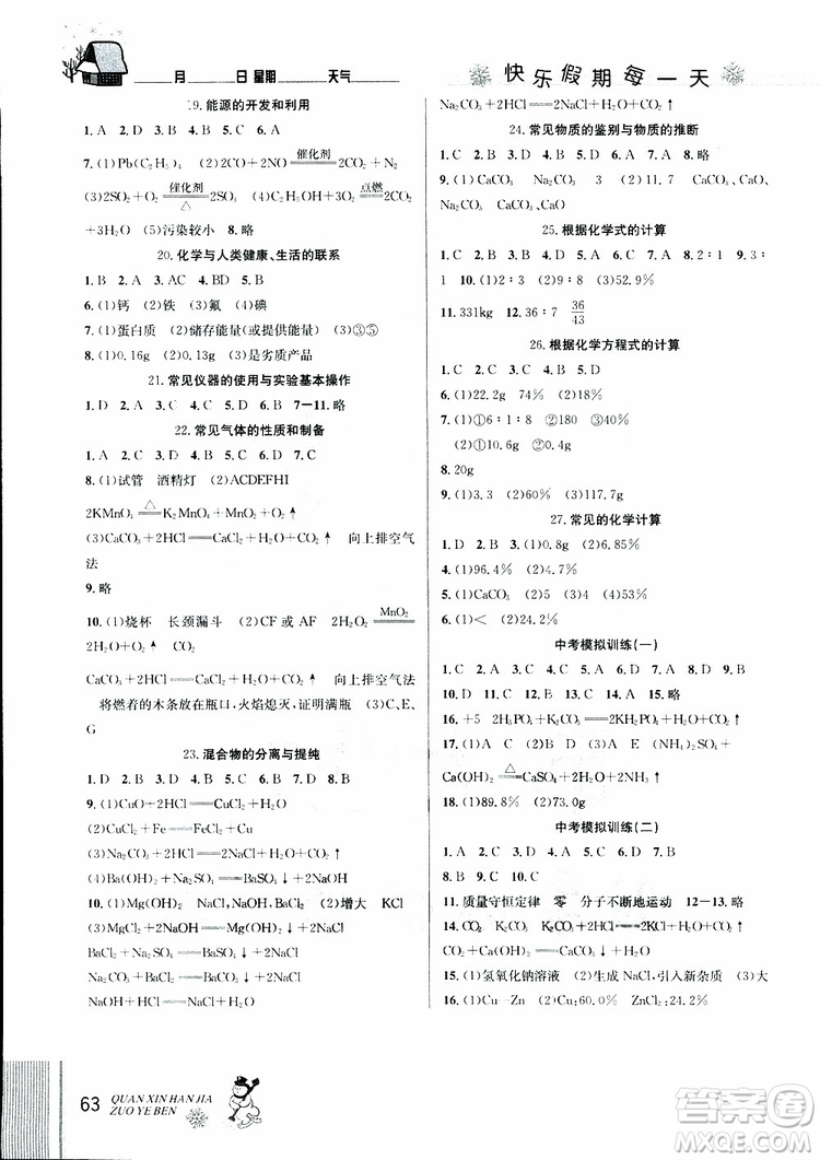 2019年優(yōu)秀生全新寒假作業(yè)本九年級(jí)化學(xué)中考復(fù)習(xí)版第二代新課標(biāo)通用版參考答案