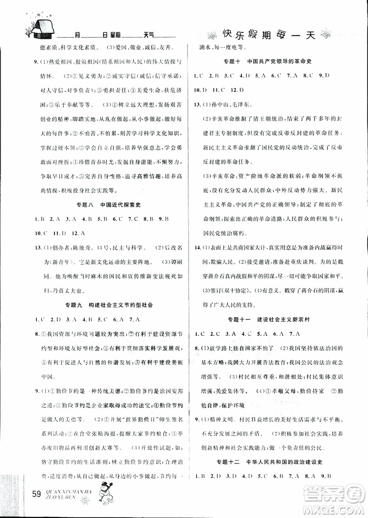 中考復(fù)習(xí)版第二代新課標(biāo)通用版2019優(yōu)秀生全新寒假作業(yè)本九年級(jí)道德與法治歷史合訂本參考答案