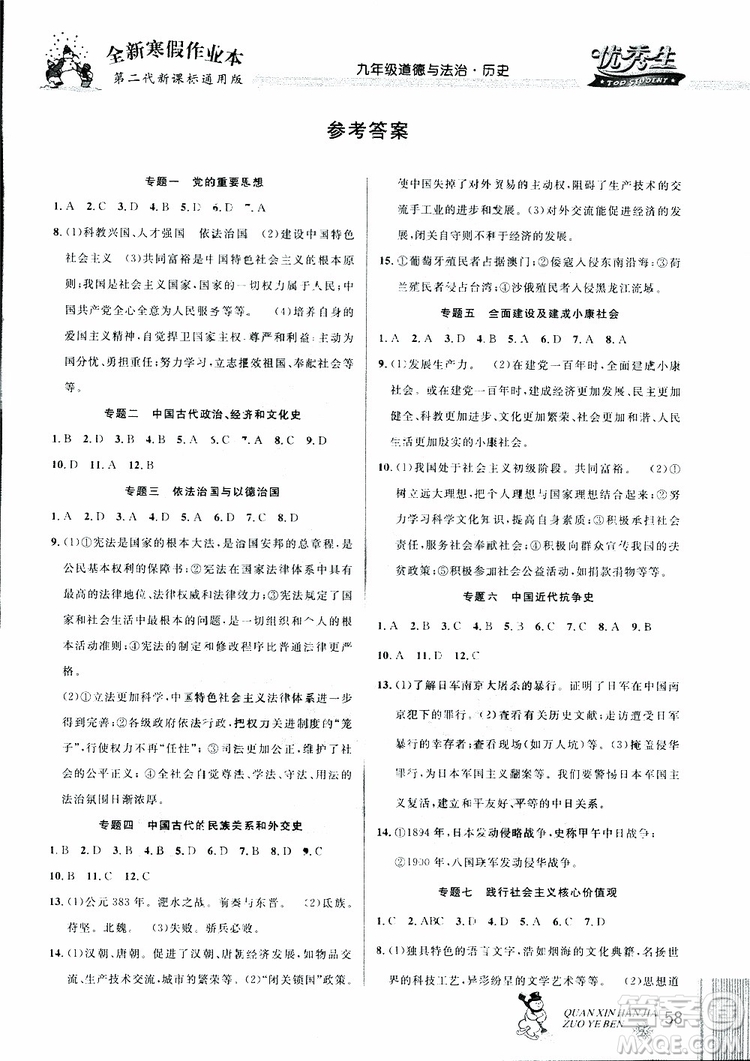 中考復(fù)習(xí)版第二代新課標(biāo)通用版2019優(yōu)秀生全新寒假作業(yè)本九年級(jí)道德與法治歷史合訂本參考答案