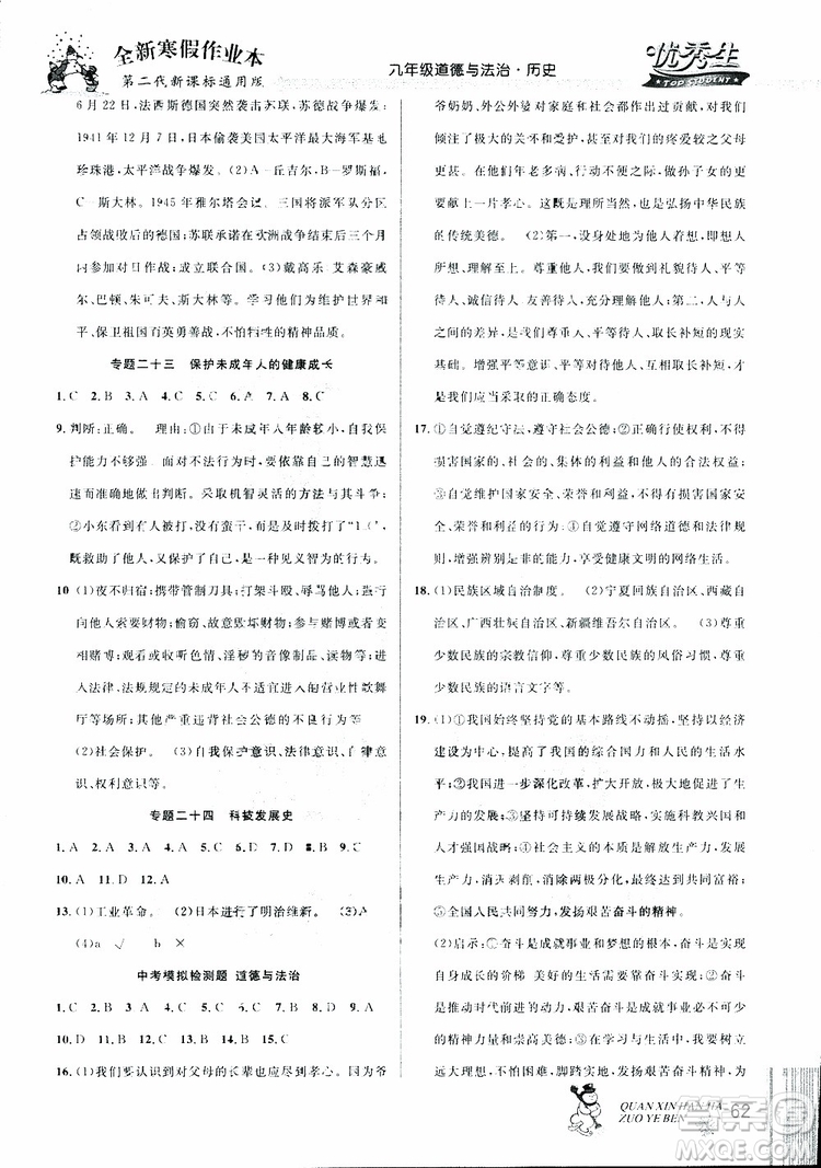 中考復(fù)習(xí)版第二代新課標(biāo)通用版2019優(yōu)秀生全新寒假作業(yè)本九年級(jí)道德與法治歷史合訂本參考答案