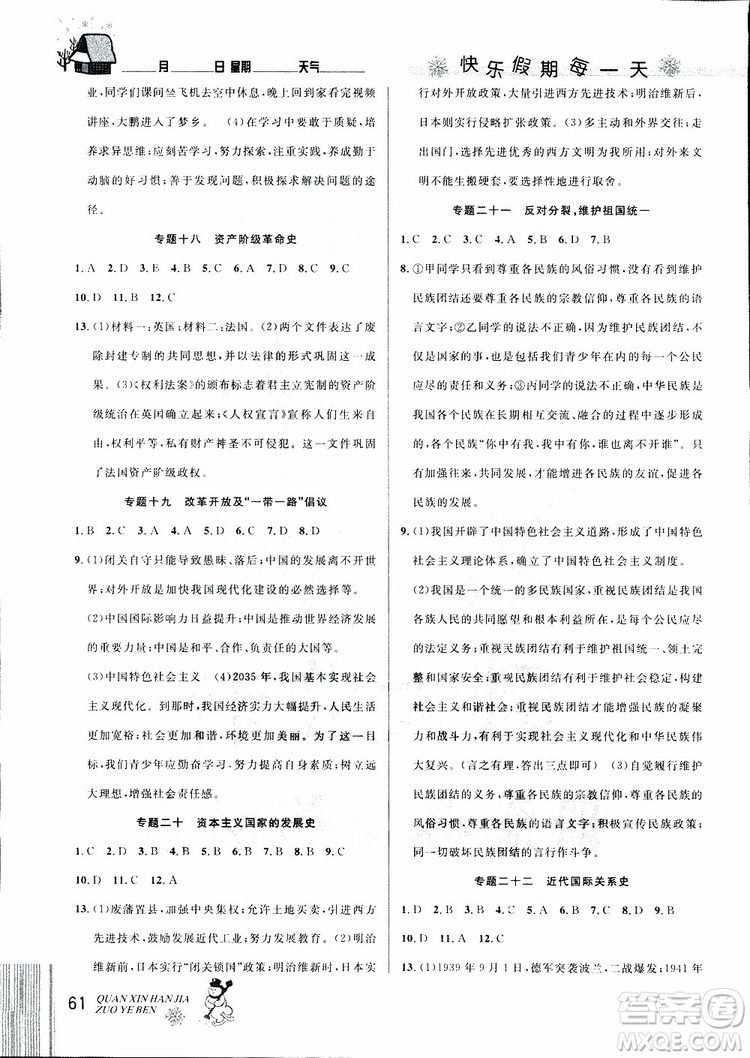 中考復(fù)習(xí)版第二代新課標(biāo)通用版2019優(yōu)秀生全新寒假作業(yè)本九年級(jí)道德與法治歷史合訂本參考答案