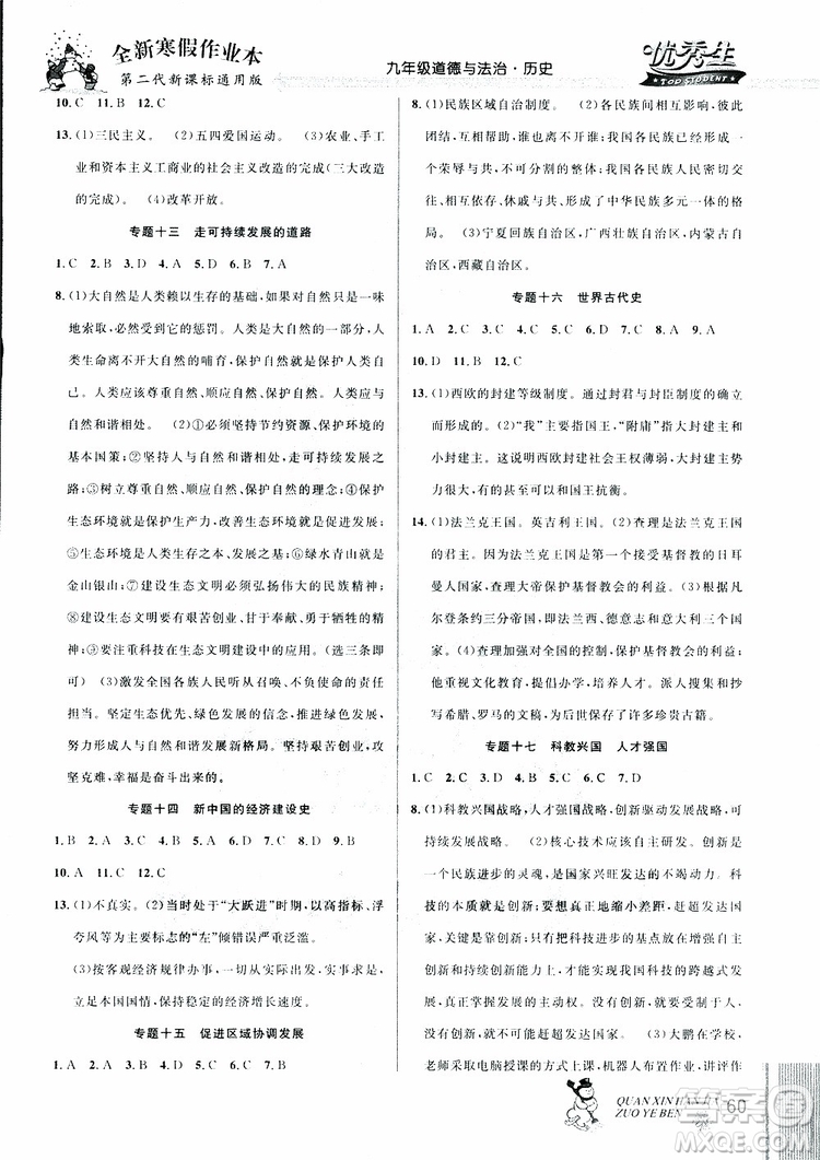 中考復(fù)習(xí)版第二代新課標(biāo)通用版2019優(yōu)秀生全新寒假作業(yè)本九年級(jí)道德與法治歷史合訂本參考答案