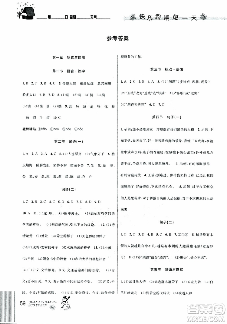 2019新版優(yōu)秀生全新寒假作業(yè)本中考復(fù)習(xí)版九年級(jí)語(yǔ)文通用版參考答案