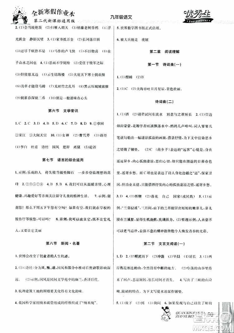 2019新版優(yōu)秀生全新寒假作業(yè)本中考復(fù)習(xí)版九年級(jí)語(yǔ)文通用版參考答案