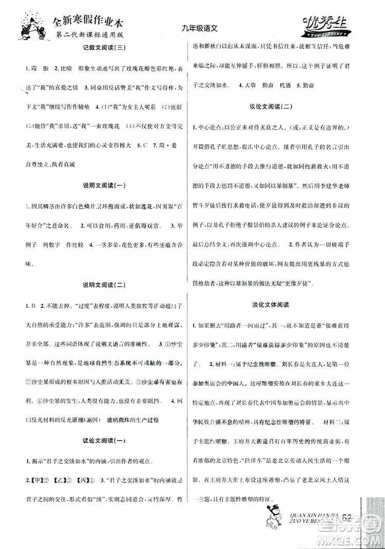 2019新版優(yōu)秀生全新寒假作業(yè)本中考復(fù)習(xí)版九年級(jí)語(yǔ)文通用版參考答案