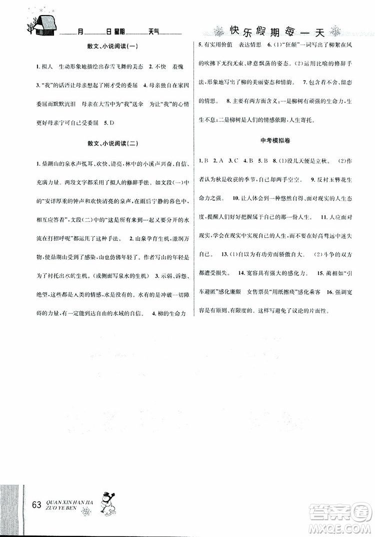 2019新版優(yōu)秀生全新寒假作業(yè)本中考復(fù)習(xí)版九年級(jí)語(yǔ)文通用版參考答案