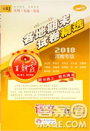 2018版河南專版王朝霞各地期末試卷精選六年級上冊語文人教版參考答案