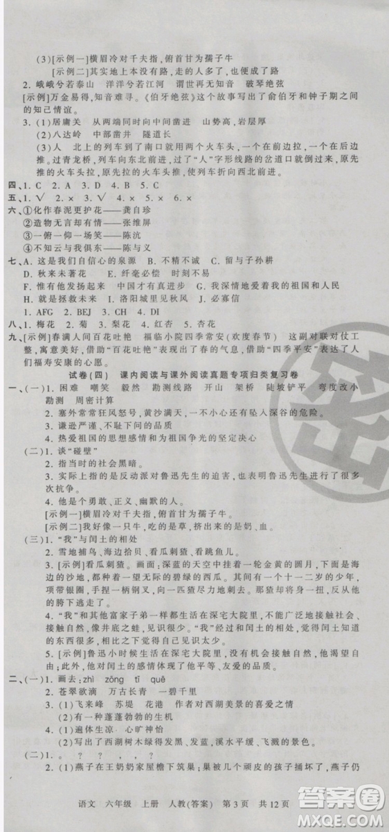 2018版河南專版王朝霞各地期末試卷精選六年級上冊語文人教版參考答案