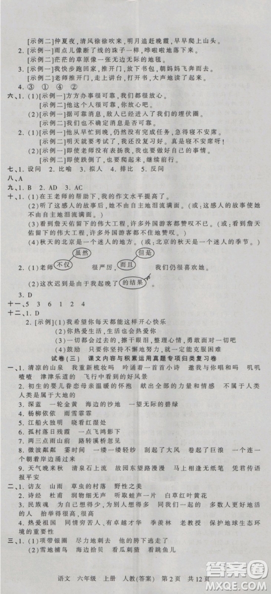 2018版河南專版王朝霞各地期末試卷精選六年級上冊語文人教版參考答案