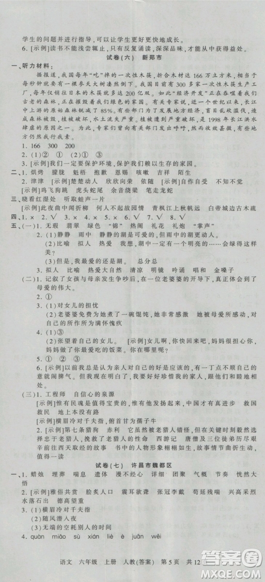 2018版河南專版王朝霞各地期末試卷精選六年級上冊語文人教版參考答案