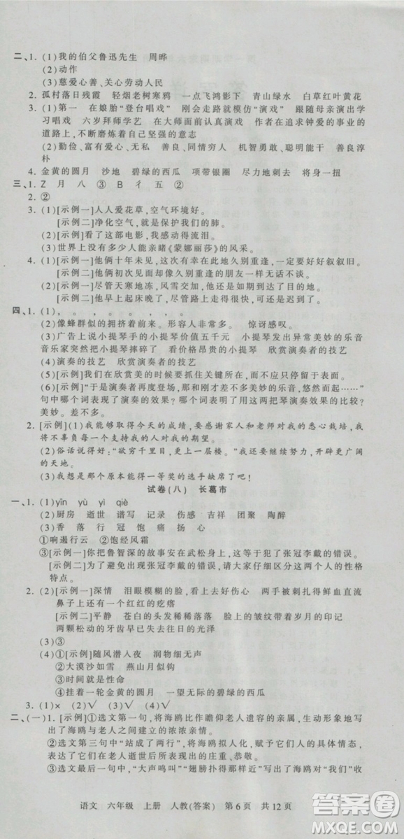 2018版河南專版王朝霞各地期末試卷精選六年級上冊語文人教版參考答案