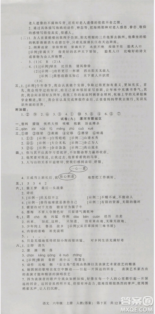 2018版河南專版王朝霞各地期末試卷精選六年級上冊語文人教版參考答案