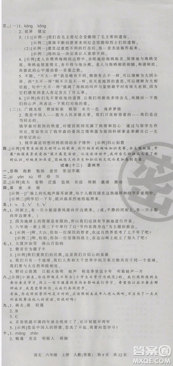 2018版河南專版王朝霞各地期末試卷精選六年級上冊語文人教版參考答案