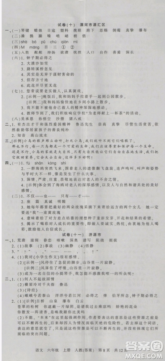 2018版河南專版王朝霞各地期末試卷精選六年級上冊語文人教版參考答案