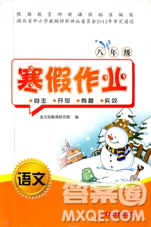 金太陽教育2019年寒假作業(yè)八年級(jí)語文參考答案