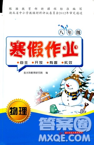 金太陽教育2019年寒假作業(yè)八年級物理參考答案