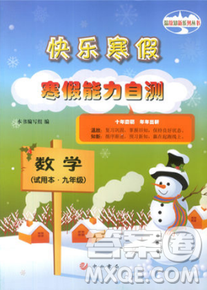 快樂寒假2019滬教版寒假能力自測數(shù)學九年級中西書局答案