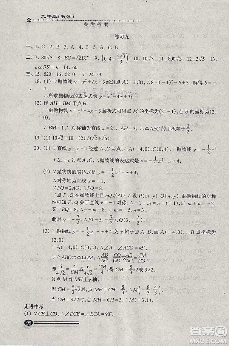 快樂寒假2019滬教版寒假能力自測數(shù)學九年級中西書局答案