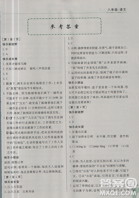 2019新版快樂寒假八年級語文上冊人教版江西高校出版社參考答案