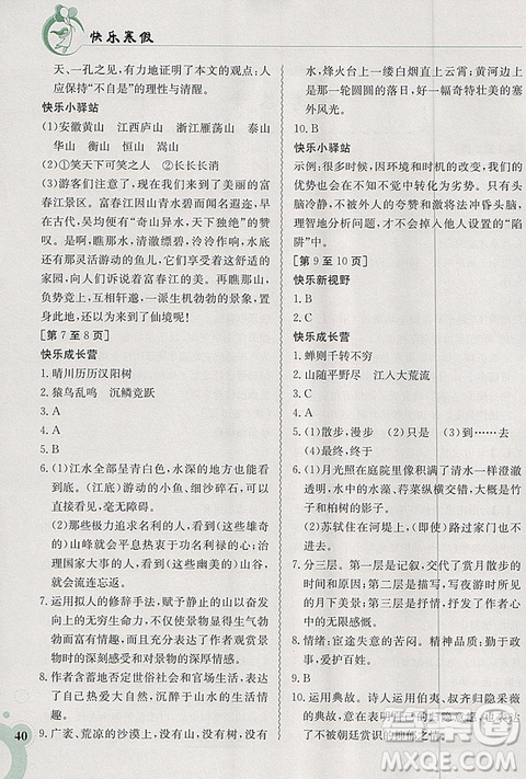 2019新版快樂寒假八年級語文上冊人教版江西高校出版社參考答案