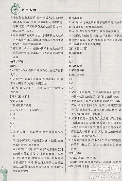 2019新版快樂寒假八年級語文上冊人教版江西高校出版社參考答案