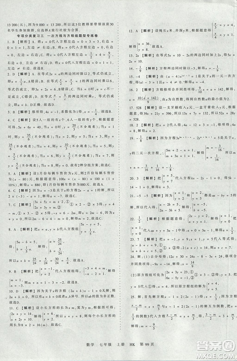 2019版王朝霞考點(diǎn)梳理時(shí)習(xí)卷七年級(jí)上冊(cè)數(shù)學(xué)滬科版HK參考答案