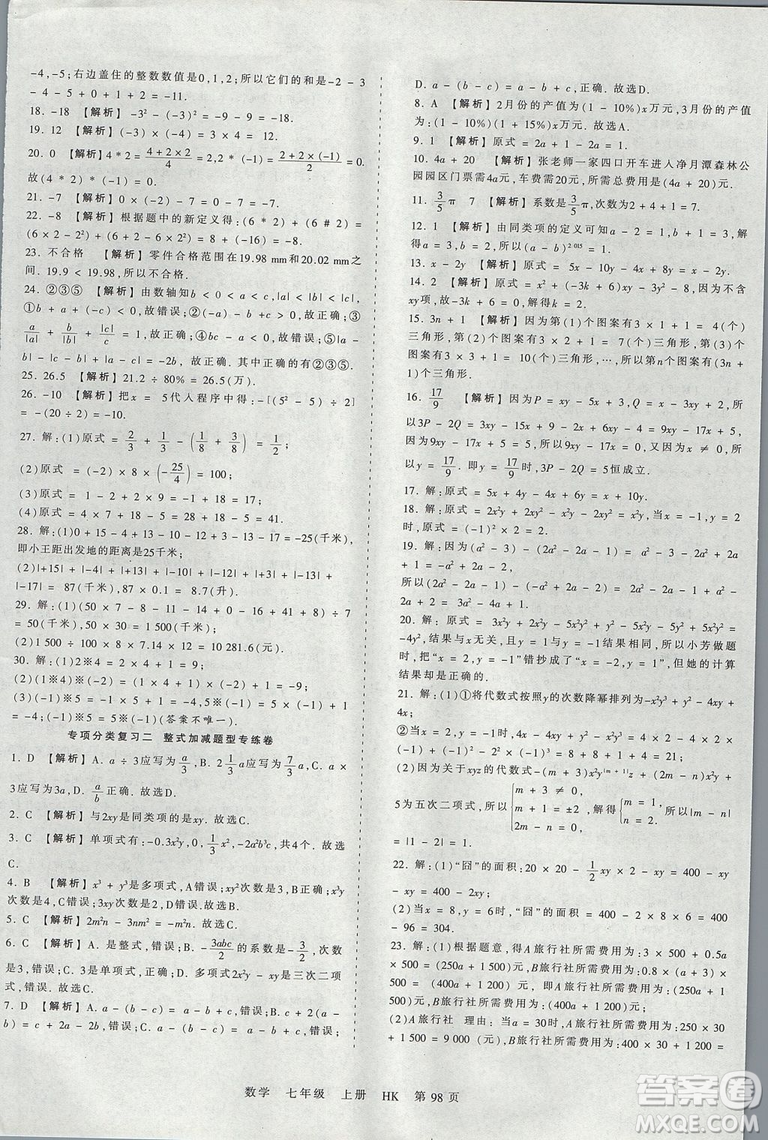 2019版王朝霞考點(diǎn)梳理時(shí)習(xí)卷七年級(jí)上冊(cè)數(shù)學(xué)滬科版HK參考答案