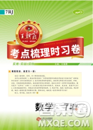 人教版RJ2019年王朝霞考點(diǎn)梳理時(shí)習(xí)卷七年級(jí)上冊(cè)數(shù)學(xué)參考答案