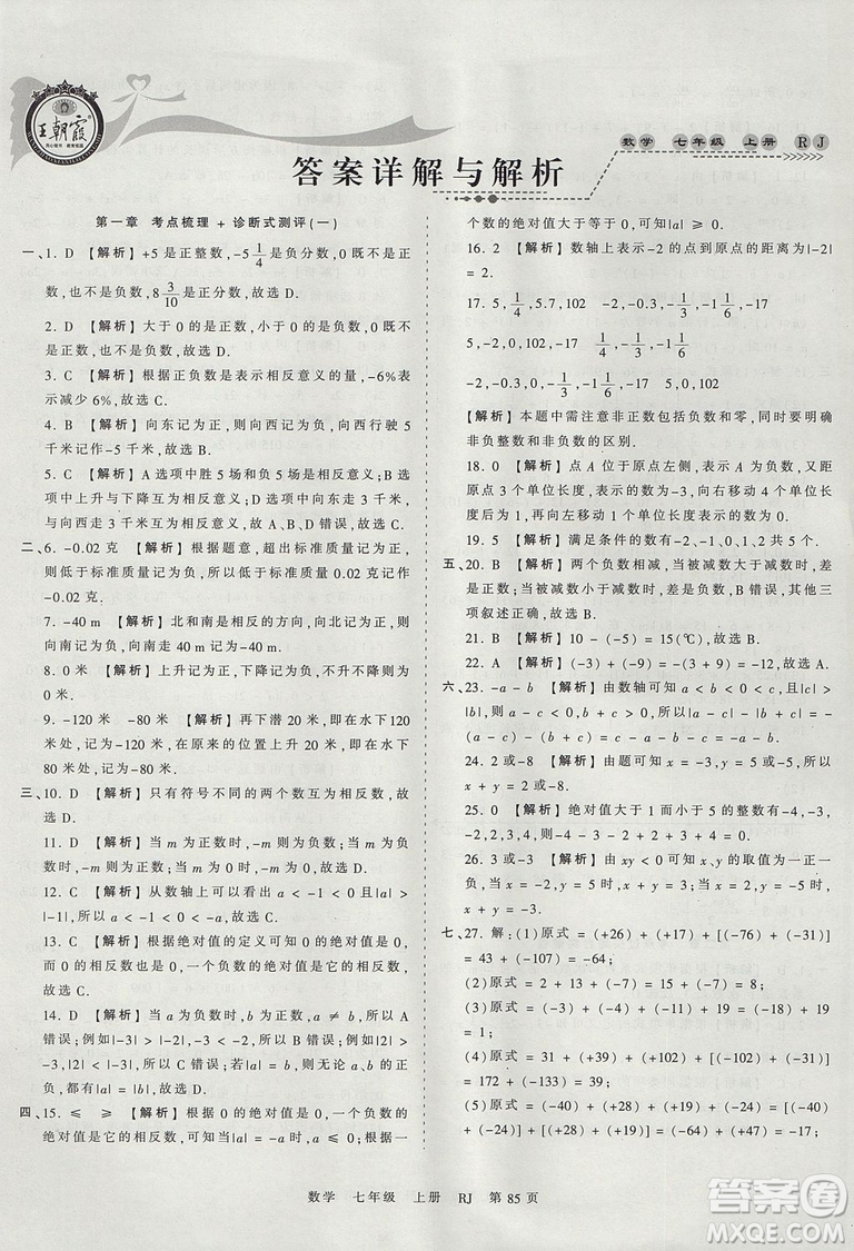 人教版RJ2019年王朝霞考點(diǎn)梳理時(shí)習(xí)卷七年級(jí)上冊(cè)數(shù)學(xué)參考答案