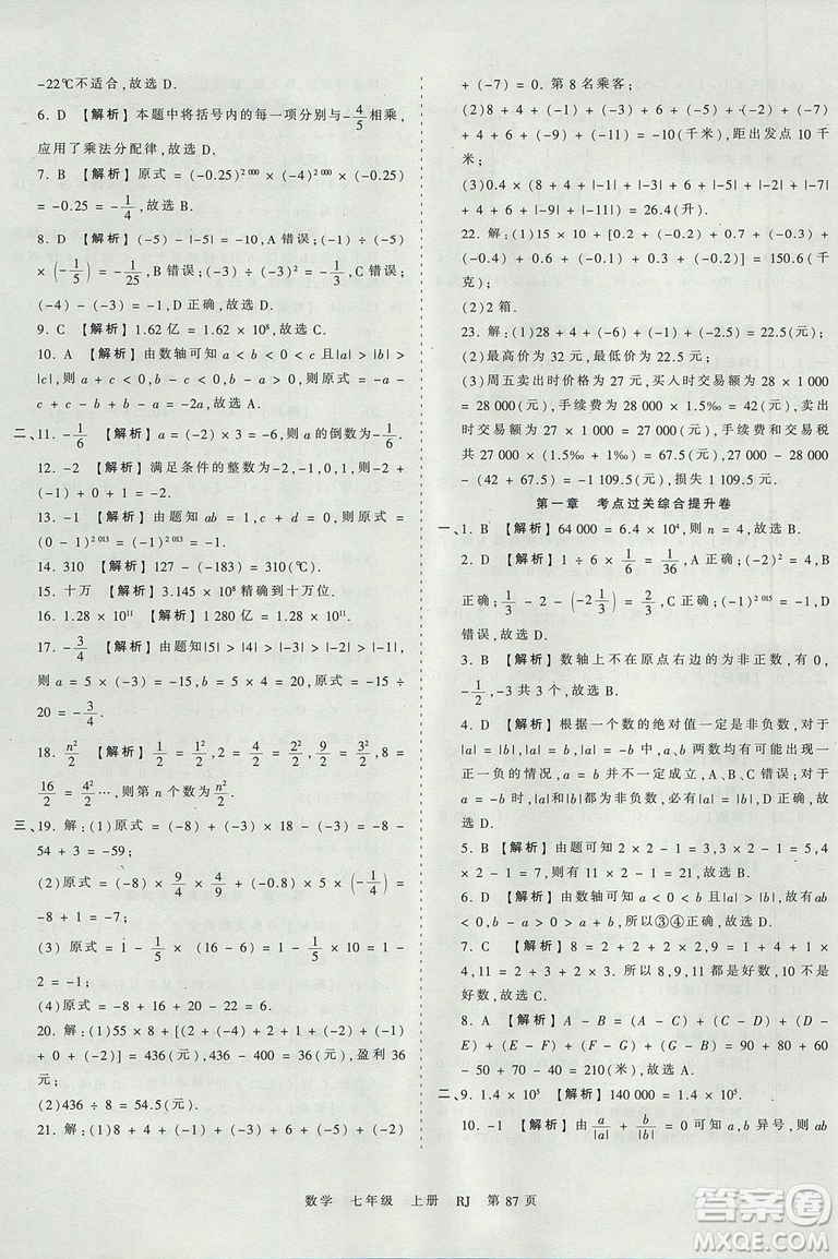 人教版RJ2019年王朝霞考點(diǎn)梳理時(shí)習(xí)卷七年級(jí)上冊(cè)數(shù)學(xué)參考答案