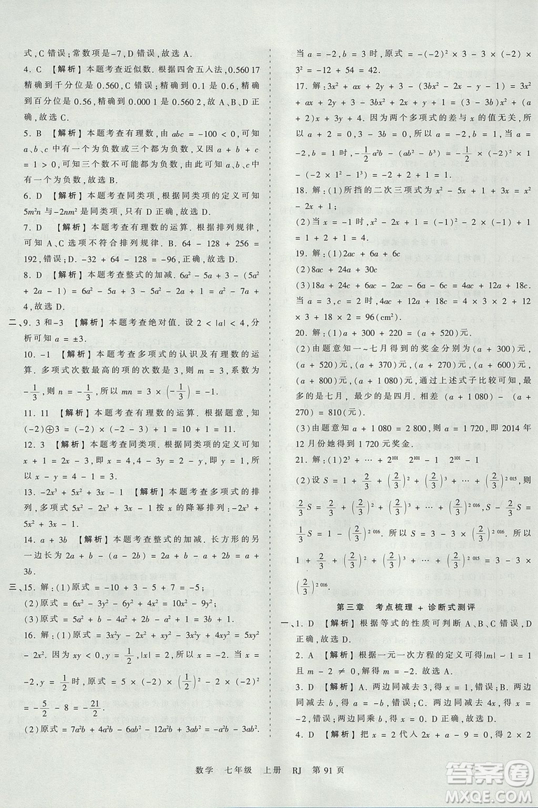 人教版RJ2019年王朝霞考點(diǎn)梳理時(shí)習(xí)卷七年級(jí)上冊(cè)數(shù)學(xué)參考答案