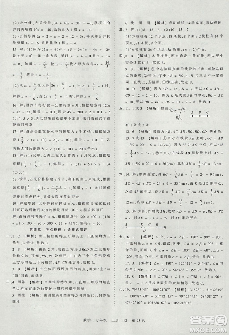 人教版RJ2019年王朝霞考點(diǎn)梳理時(shí)習(xí)卷七年級(jí)上冊(cè)數(shù)學(xué)參考答案