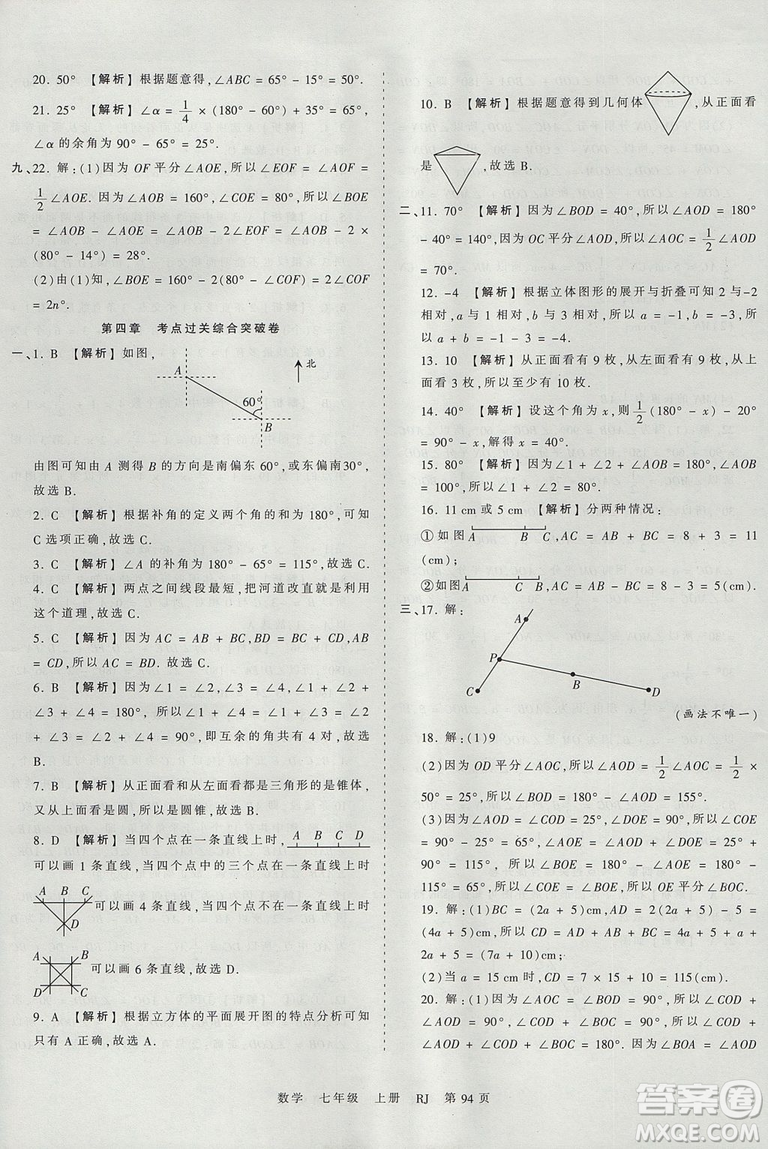 人教版RJ2019年王朝霞考點(diǎn)梳理時(shí)習(xí)卷七年級(jí)上冊(cè)數(shù)學(xué)參考答案