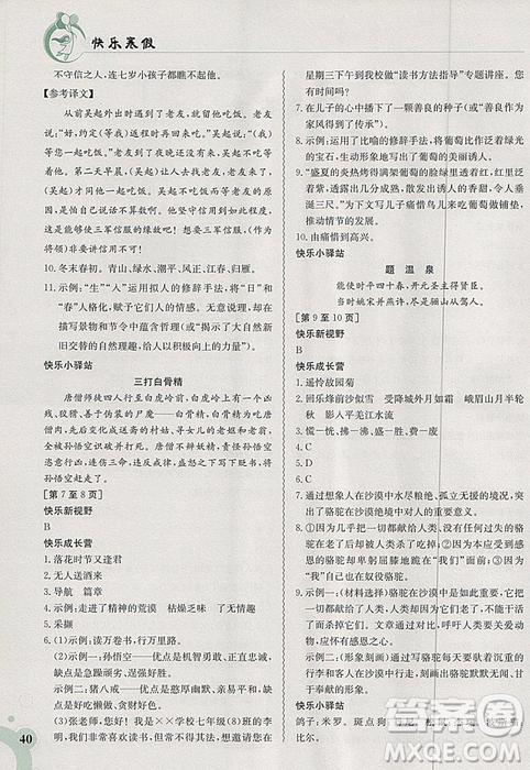 2019新版快樂(lè)寒假七年級(jí)語(yǔ)文上冊(cè)人教版金太陽(yáng)教育參考答案