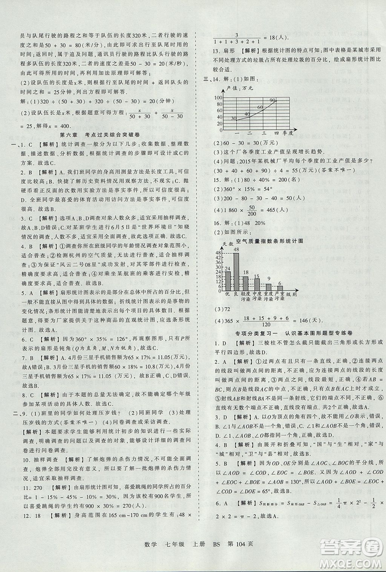 北師版BS2019年中學(xué)王朝霞考點(diǎn)梳理時(shí)習(xí)卷七年級(jí)上冊(cè)數(shù)學(xué)參考答案