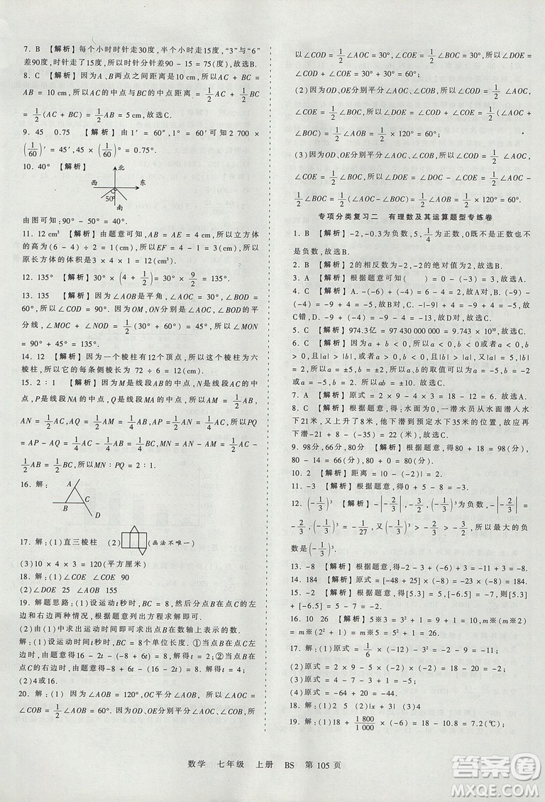 北師版BS2019年中學(xué)王朝霞考點(diǎn)梳理時(shí)習(xí)卷七年級(jí)上冊(cè)數(shù)學(xué)參考答案