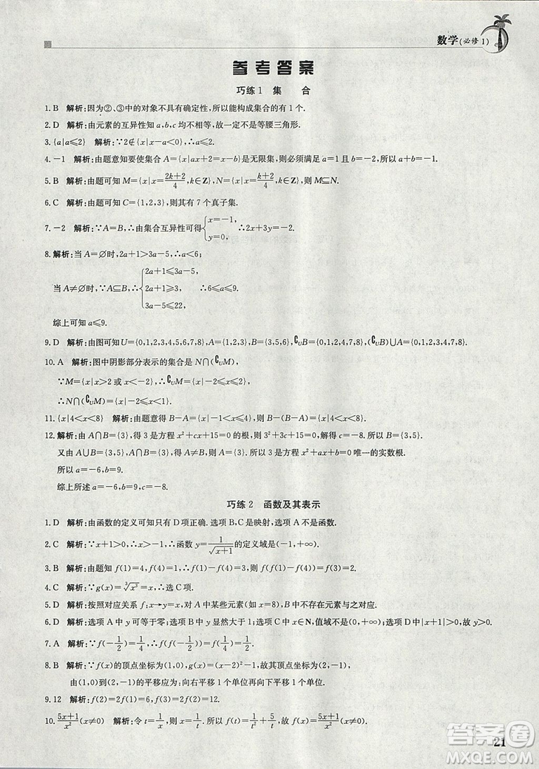 金太陽教育2019新版假日巧練數(shù)學必修一參考答案