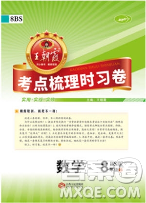 八年級上冊試卷2019年中學(xué)王朝霞考點(diǎn)梳理時習(xí)卷數(shù)學(xué)北師版BS參考答案