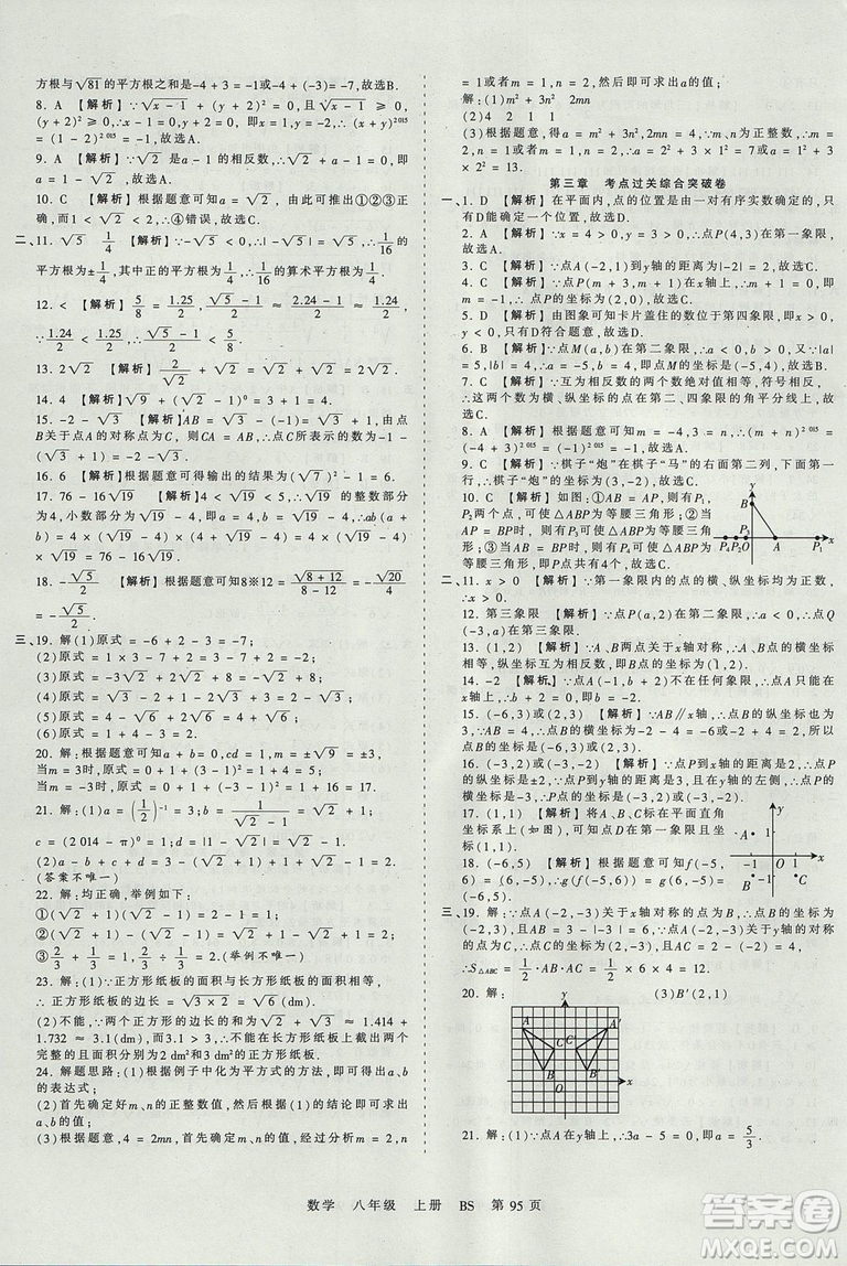 八年級上冊試卷2019年中學(xué)王朝霞考點(diǎn)梳理時習(xí)卷數(shù)學(xué)北師版BS參考答案