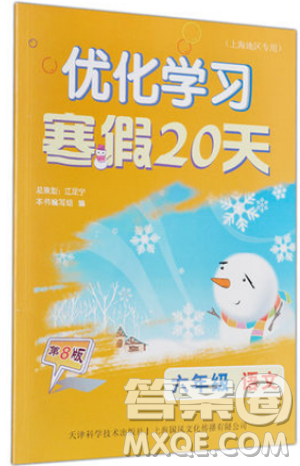 2019優(yōu)化學(xué)習(xí)寒假20天第8版寒假作業(yè)語文六年級語文滬教版參考答案