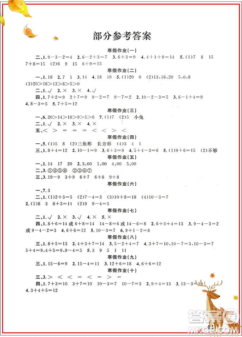 學(xué)而優(yōu)2019新版寒假作業(yè)本培優(yōu)銜接一年級(jí)數(shù)學(xué)通用版參考答案