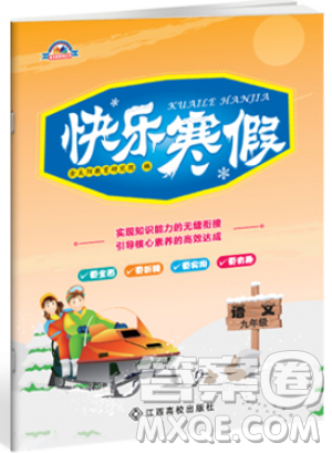 金太陽教育2019新版快樂寒假九年級語文上冊人教版參考答案