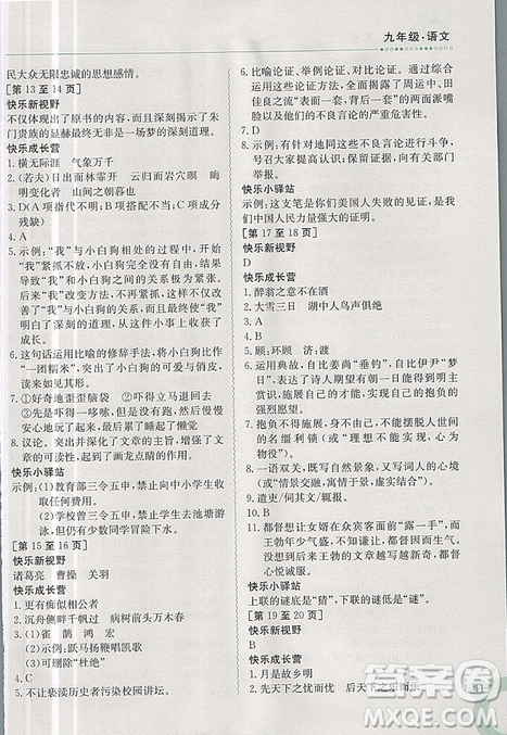 金太陽教育2019新版快樂寒假九年級語文上冊人教版參考答案