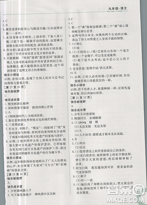 金太陽教育2019新版快樂寒假九年級語文上冊人教版參考答案