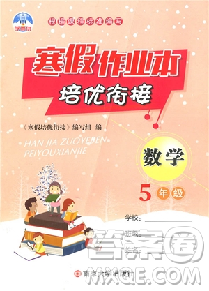 學(xué)而優(yōu)2019版寒假作業(yè)本培優(yōu)銜接五年級(jí)數(shù)學(xué)通用版參考答案