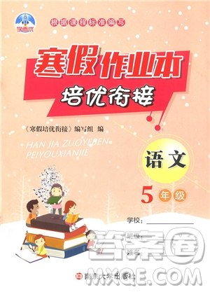 學(xué)而優(yōu)2019版寒假作業(yè)本培優(yōu)銜接五年級語文通用版參考答案