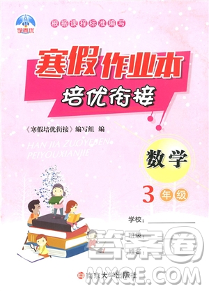 學(xué)而優(yōu)通用版2019版寒假作業(yè)本培優(yōu)銜接三年級(jí)數(shù)學(xué)參考答案