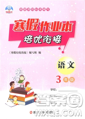 學(xué)而優(yōu)通用版2019版寒假作業(yè)本培優(yōu)銜接三年級(jí)語(yǔ)文參考答案